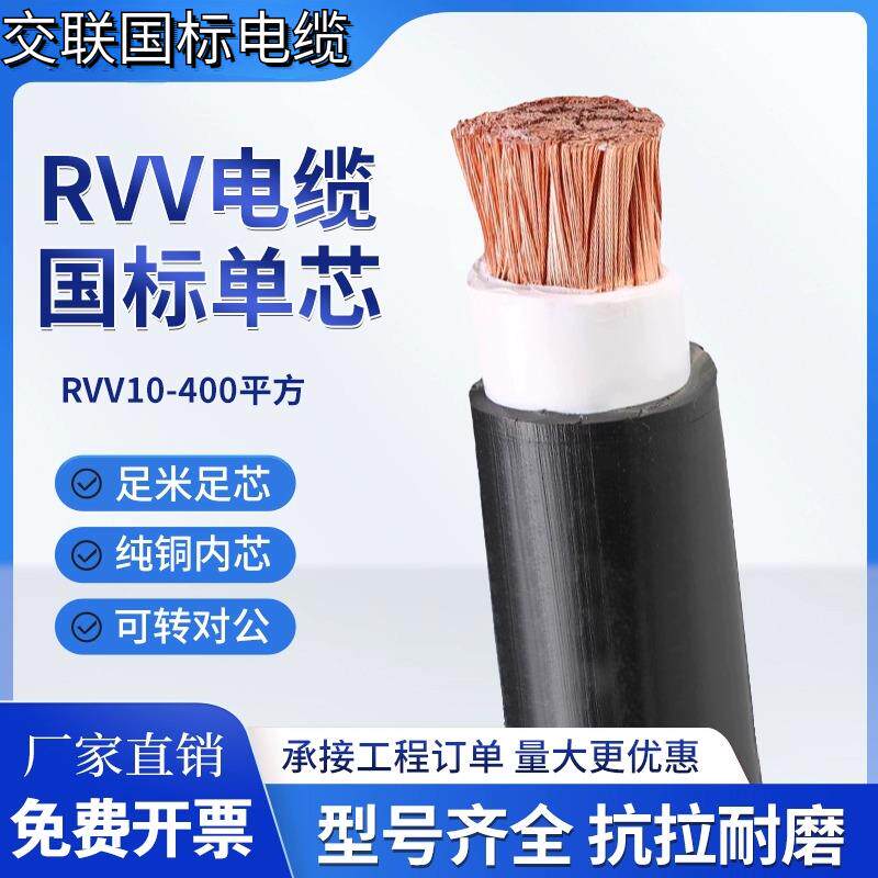 国标铜芯RVV电缆线软线单芯50多股16 25 35 70 95 120平方240单股图片