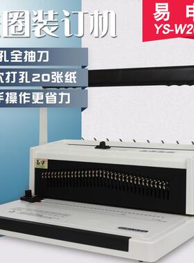 易申W20A 34孔台历铁圈装订机全抽刀圆孔打孔机双线圈菜挂历活页