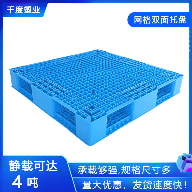 两面型全新料1210网格双面叉车堆码塑料托盘垫货隔板,餐饮具,盘,淘宝优惠券,粉丝福利购,淘宝优惠卷