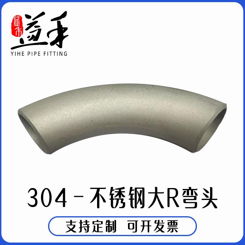 304不锈钢弯头2D3D无缝大半径弯头工业级大弧度弯管热弯加长弯头