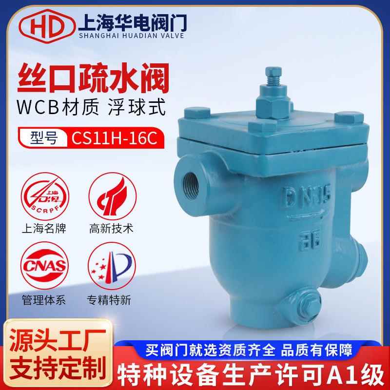 上海阀门CS11H-16CP自由浮球式蒸汽自动疏水阀螺纹铸钢不锈钢