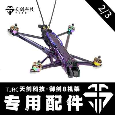 TJRC天剑科技 御剑8 穿越机机架配件（2/3）
