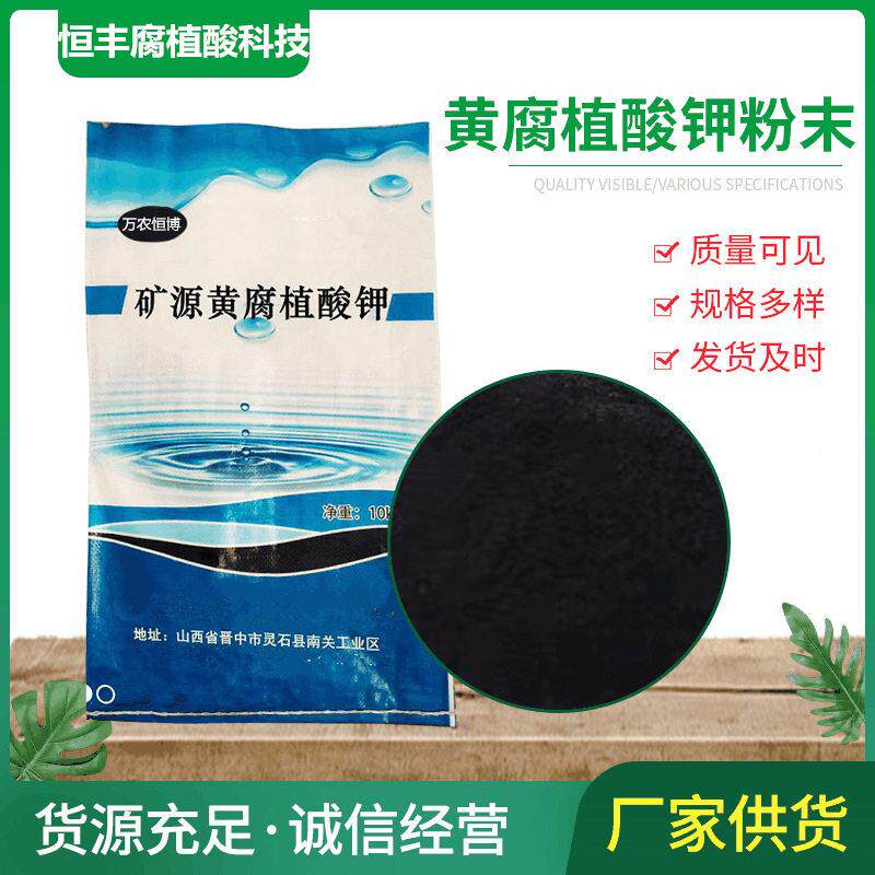 矿源黄腐植酸钾50%钾有机农用钾99%全水溶腐殖酸钾黄腐酸