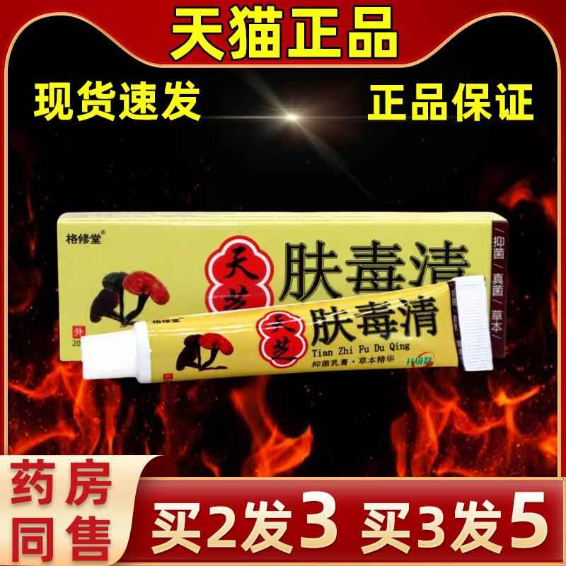 【皮2送1】格修堂肤天芝HMJ毒清草本常备缓解买护理肤外用抑菌软