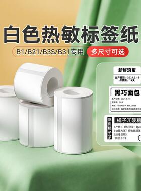 精臣B1/B21/B3S/B31/B4白色热敏标签不干 干胶贴纸服装吊牌三防合