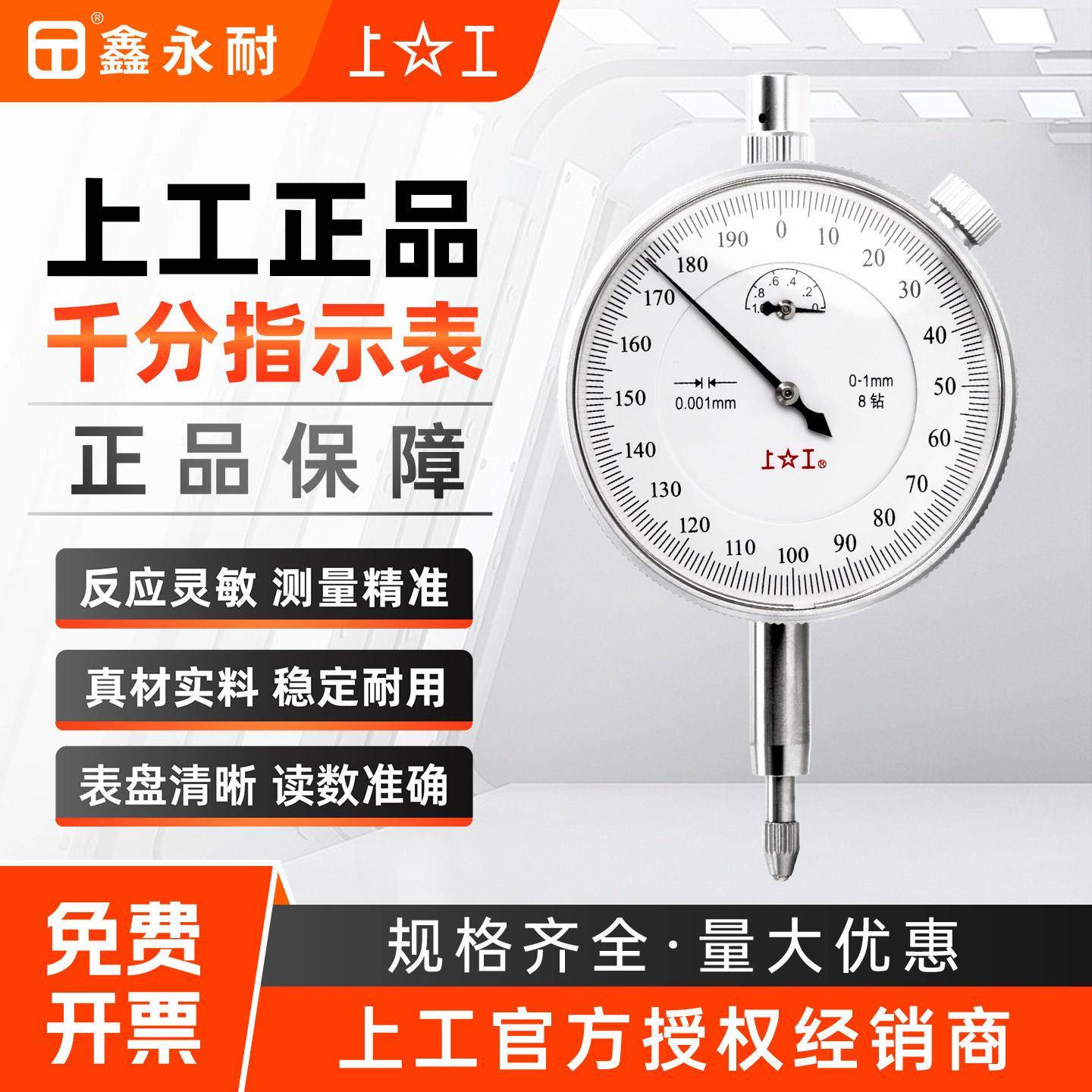 上工8钻防震千分表高精度机械指针式指示表校表表头0-1 0.001mm