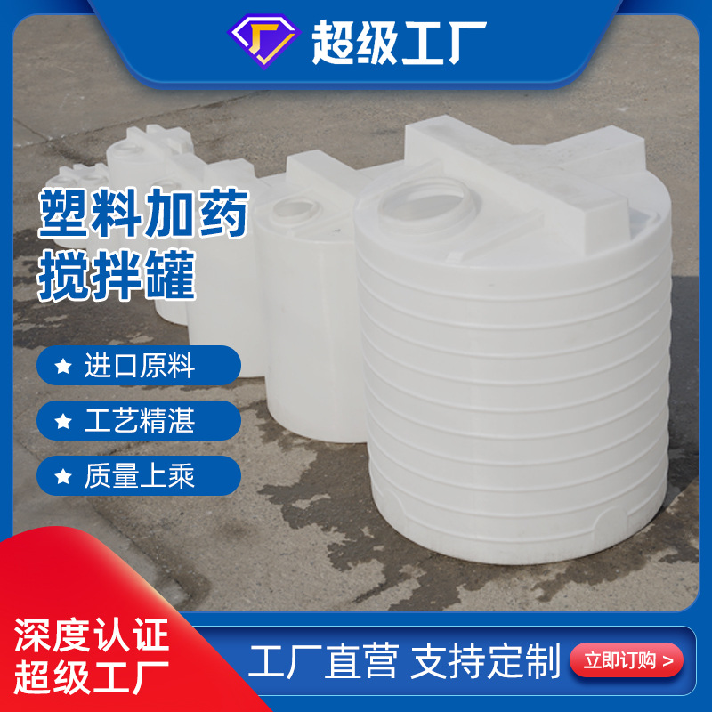 塑料搅拌罐PE加药搅拌桶耐酸碱带刻度塑料水箱可配电机加药化工桶