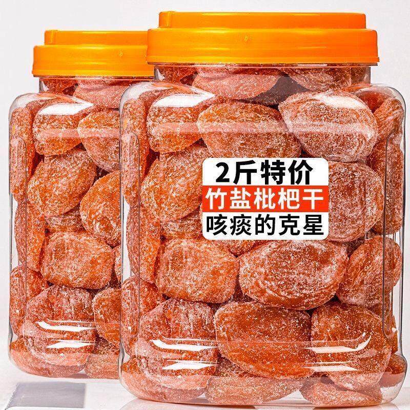 竹盐枇杷干无核盐津甘草原味枇杷袋装广东水果干特价年货果脯蜜饯