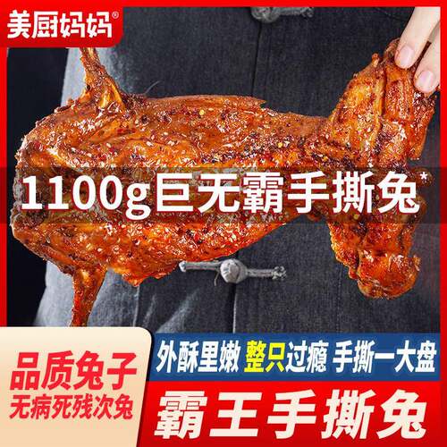 新疆包邮麻辣手撕兔四川手撕烤兔香辣兔肉兔腿兔头冷吃兔成都特产