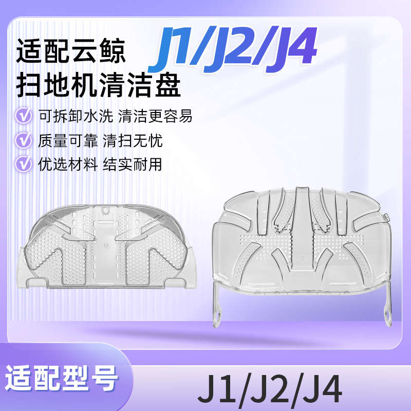 适用于云鲸J1/J2/J4扫地机器人底座斜坡耗材清洁盘肋配件清洗盘