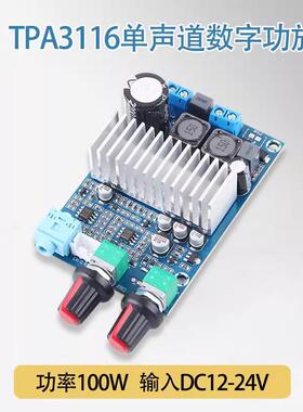 100W超低音功放板DC12-24V大功率TPA3116单声道数字功放模块