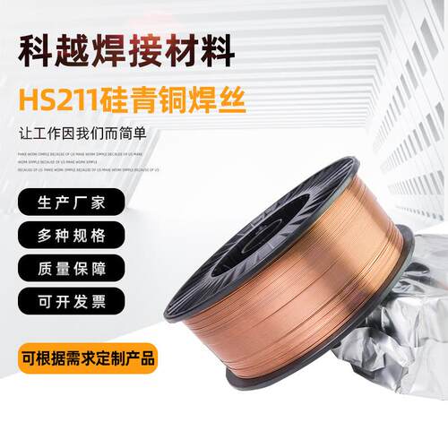 HS213磷青铜焊丝HS214铝青铜焊丝HS211硅青铜焊丝