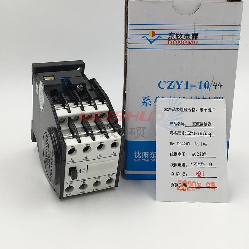 10A辽宁沈阳东牧电器4开4闭低压直流接触器CZY1-10-44水电煤矿厂