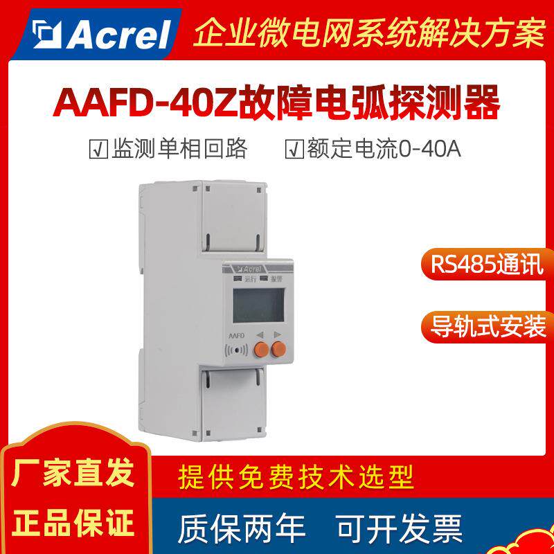 安科瑞AAFD-40Z单相故障电弧探测器剩余电流/温度/电参量监测