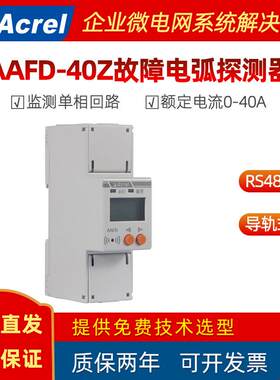 安科瑞AAFD-40Z单相故障电弧探测器剩余电流/温度/电参量监测