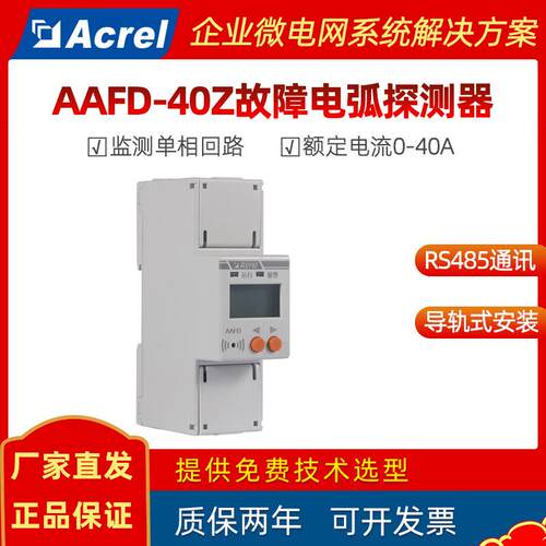 安科瑞AAFD-40Z单相故障电弧探测器剩余电流/温度/电参量监测