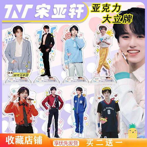 宋亚轩周边立牌明星定制应援TNT宋亚轩周边亚克力人形立牌摆件