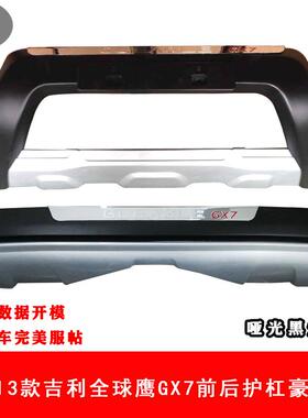 12-16款吉全球鹰G利X7前后护杠12-61款G3X7防护HS-FAWP-杠14-1款G