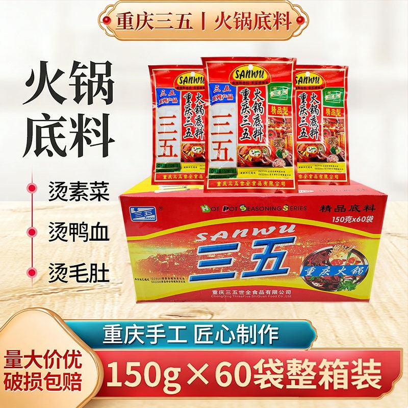 重庆特产三五火锅底料精品型150g*60袋商用整箱麻辣冒菜麻辣烫