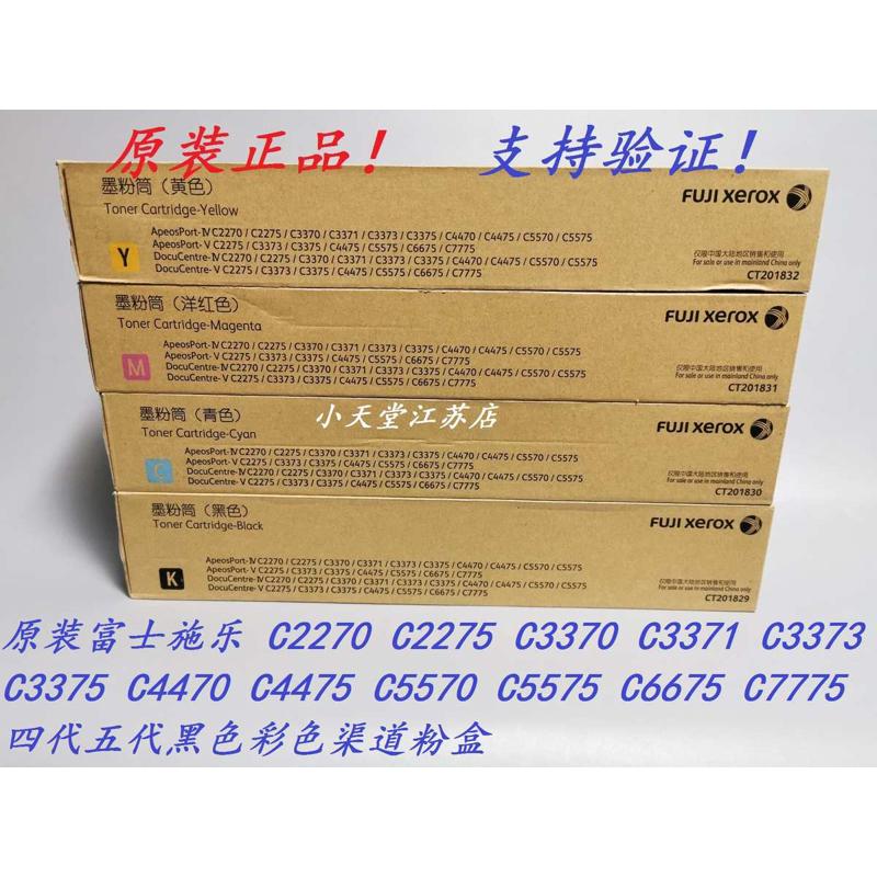 原装渠道 富士施乐 C3373 C3375 C4470 C4475 C5575 墨粉碳粉粉盒