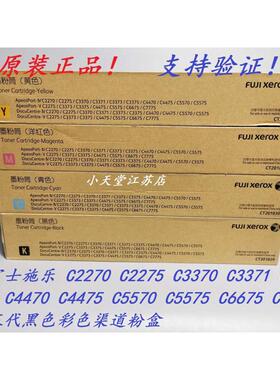 原装渠道 富士施乐 C3373 C3375 C4470 C4475 C5575 墨粉碳粉粉盒