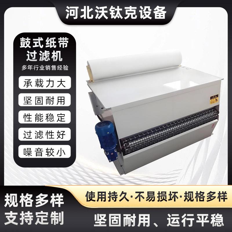 鼓式纸带过滤器粉屑过滤装置冷却油液净化设备磨床液体过滤设备