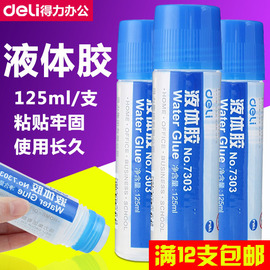 得力7303液体胶水透明125ml 通用学生手工胶粘贴胶水办公用品文具