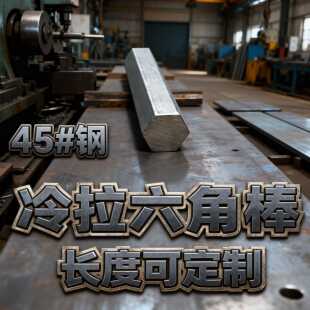 45号钢六角棒冷拉六角钢六棱钢冷拉实心六方轴45#钢内六角六棱柱