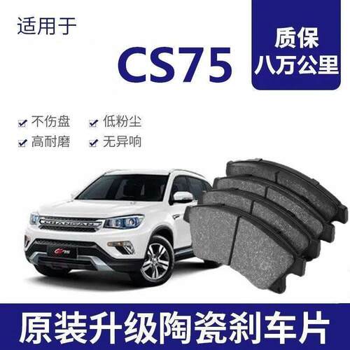 长安CS75煞车片 原厂1.5T/1.8T/2.0L专用汽车陶瓷煞车 原装正品