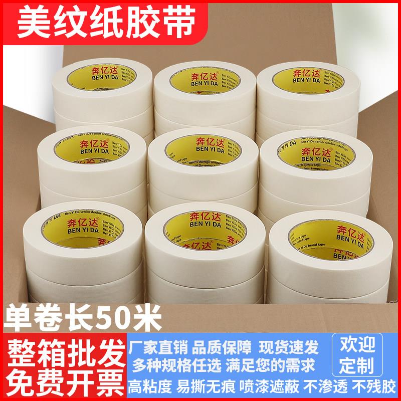 美纹纸胶带装修保护墙面无痕长50米美缝分色纸胶带易撕无痕不留胶