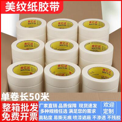 美纹纸胶带装修保护墙面无痕长50米美缝分色纸胶带易撕无痕不留胶