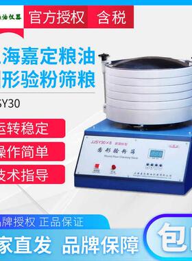 上海嘉定粮油/飞穗JJSY30×8 圆形验粉筛粮油验粉筛