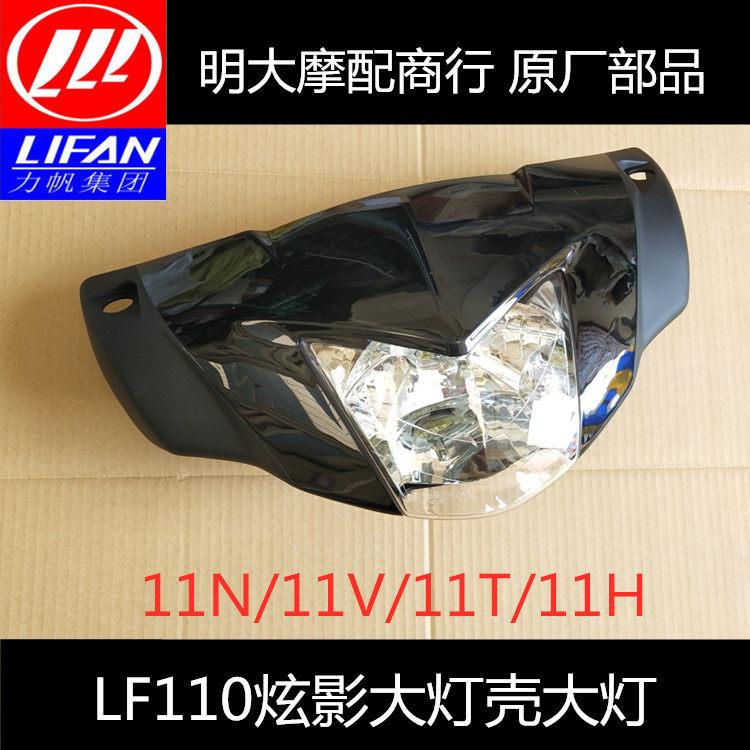 力帆机车配件LF110-11H 11T 11N 11V炫影前照灯护罩 客厅灯壳