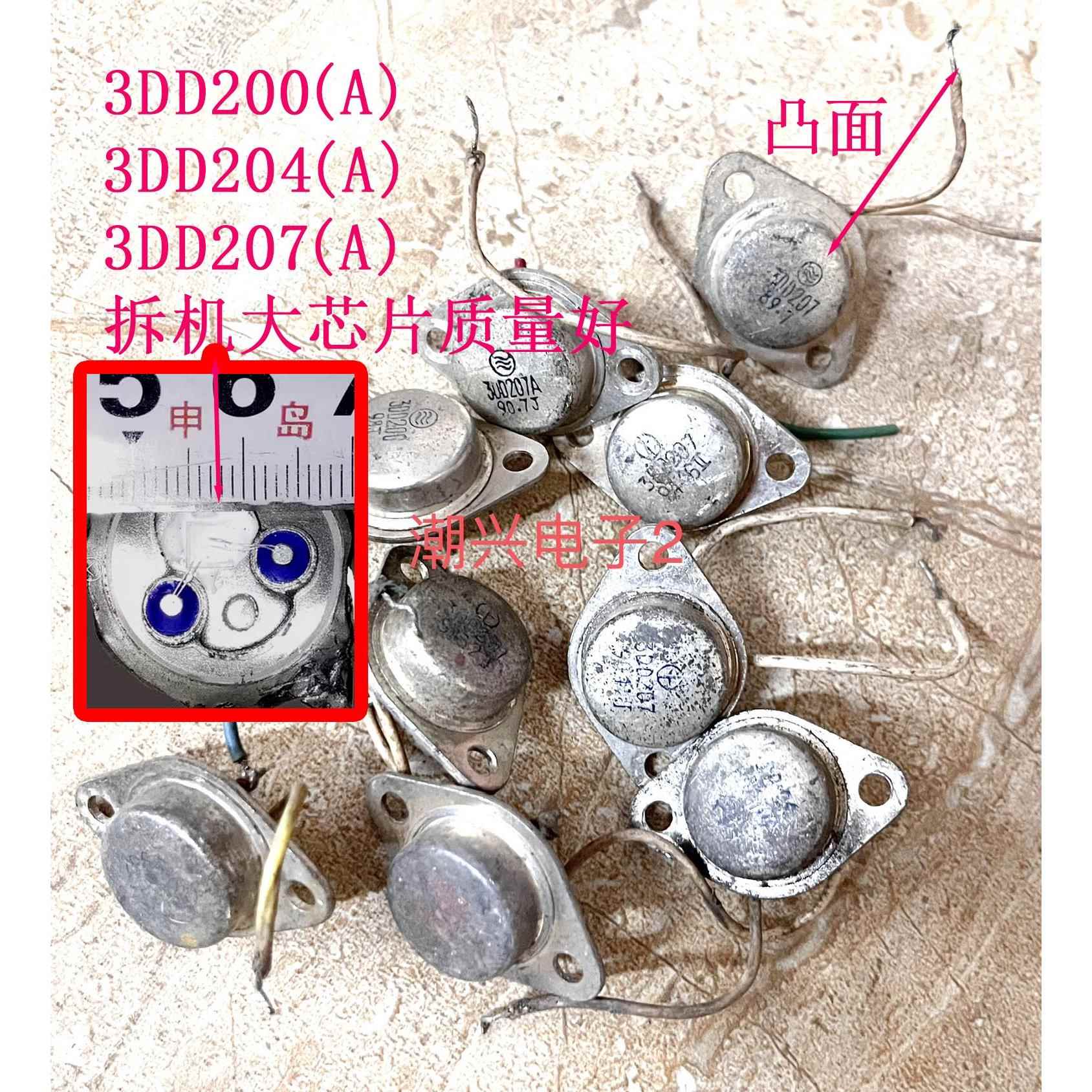 大芯片拆机 3DD200 3DD204 3dd207 A 80-90年代产金封铁帽三极管