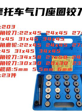 三轮两轮摩托车发动机气门座硬质合金铰刀磨轮套装23PCS维修工具