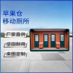 市政景区移动厕所环保公厕成品金属雕花板苹果仓户外洗手间