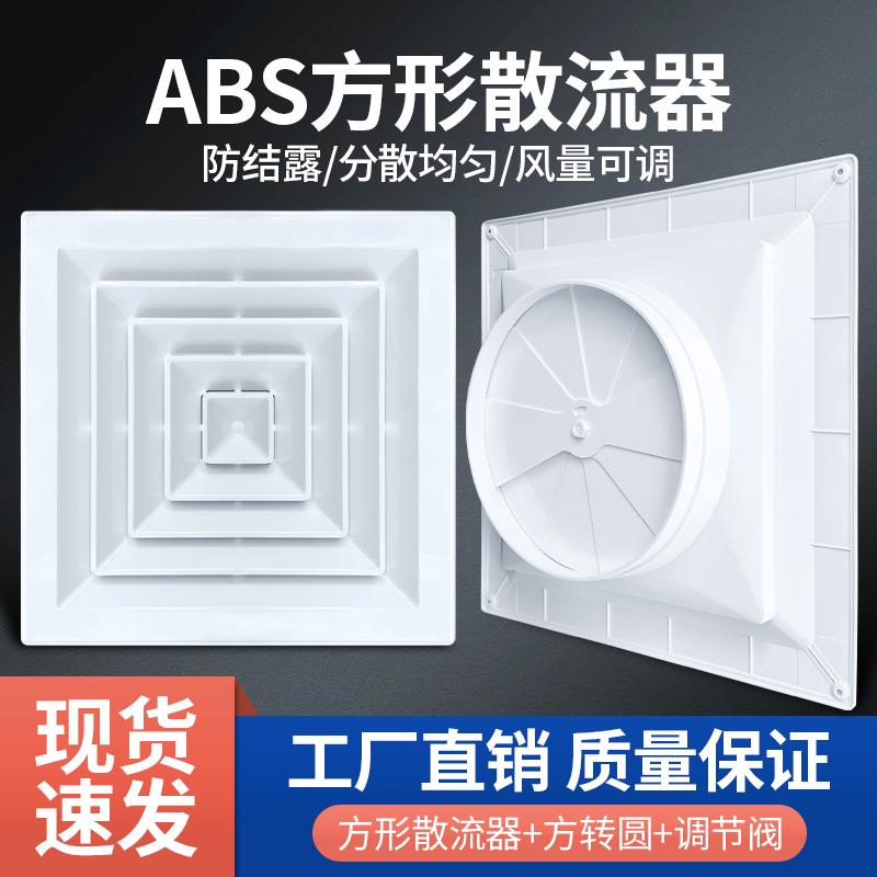 塑料ABS方形散流器带可调风量调开关中央空调新风口排风口 出风口