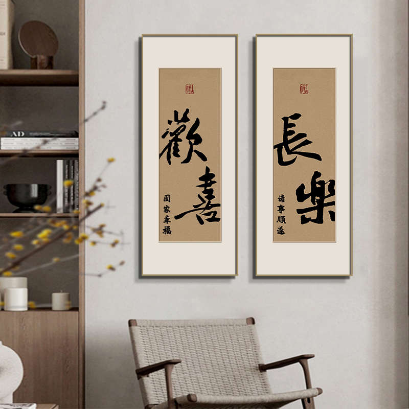 见喜入户进门正对墙玄关装饰过道乔迁客厅背景墙挂画餐厅饭厅壁画