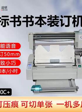 DOCON/道顿DC-30C+无线胶装机带压痕铣刀花边刀直线多功能