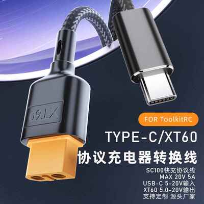 适用于toolkitRC SC100连接航模电源线Type-C转XT60充电器转换线