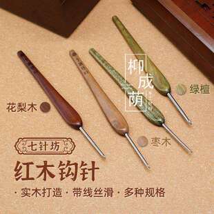 七针坊四代绿檀木花梨木三代枣木布衣款手工毛线钩织工具钩玩偶厂
