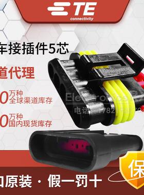 泰科电子TE安普AMP汽车接头5芯防水外壳282089-1公母282107-1