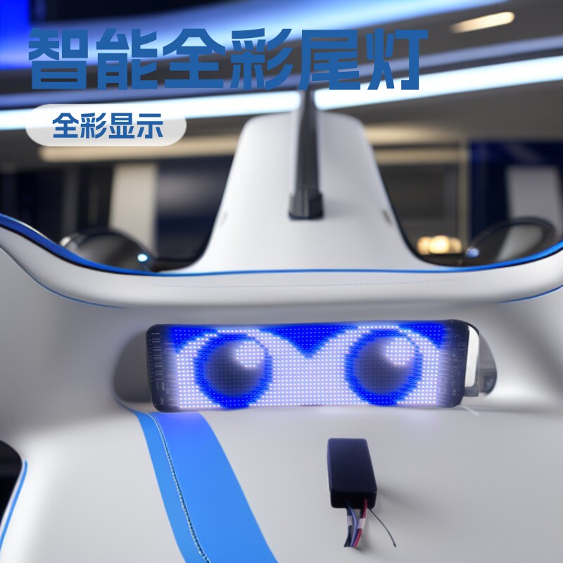 LED柔性软屏全彩智能车贴尾灯
