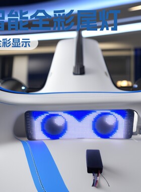 LED柔性软屏全彩智能车贴尾灯