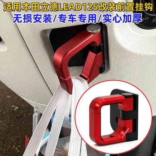 适用本田LEAD125改装挂钩立德铝合金折叠安全帽载重挂钩机车配件