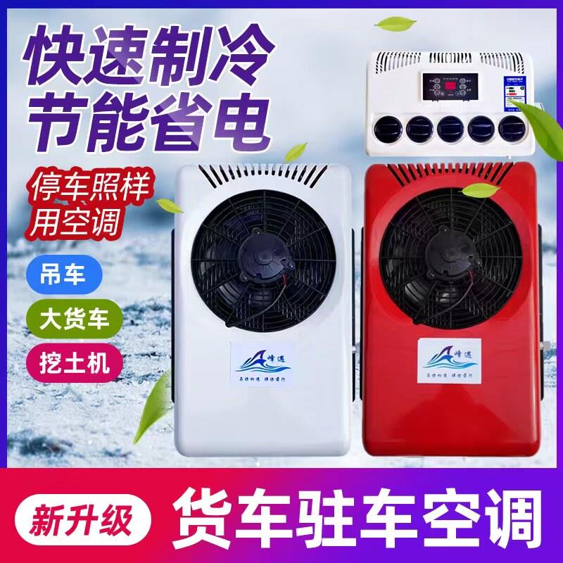 驻车空调24v收割机怪手装载机车载电空调顶置一体货车12V节能制冷
