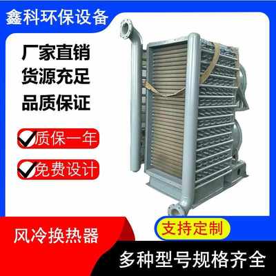 工业风冷散热器表冷器空气换热设备翅片管式散热器厂家制定供应