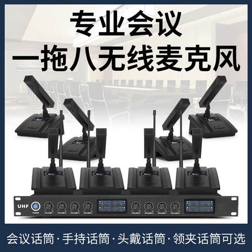 一拖八无线会议麦克风UFH调频电容式台式All影片会议话筒