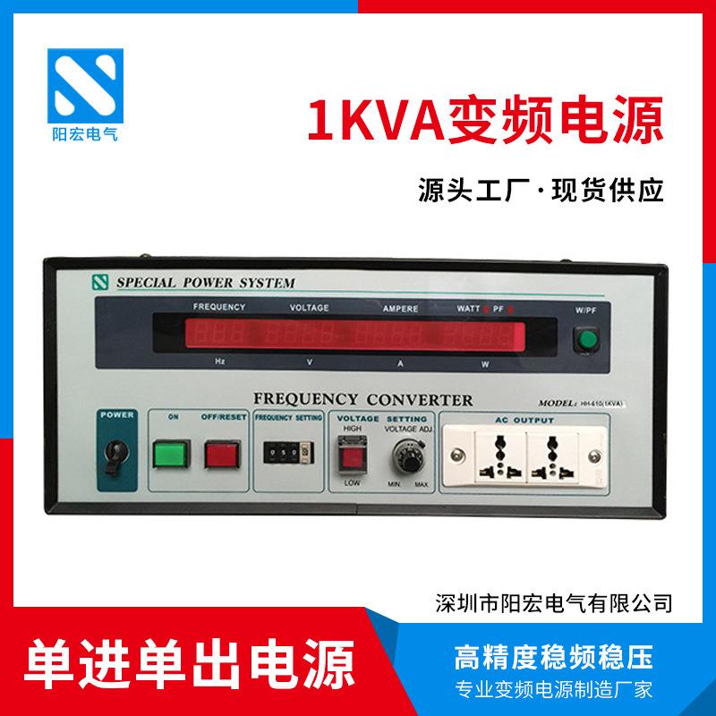 1KVA变频电源单相60Hz马达电机老化测试开关电源台式可调稳压电源