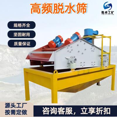 高频脱水筛 水洗砂高频振动筛 尾矿砂石筛分设备 高频振动脱水筛